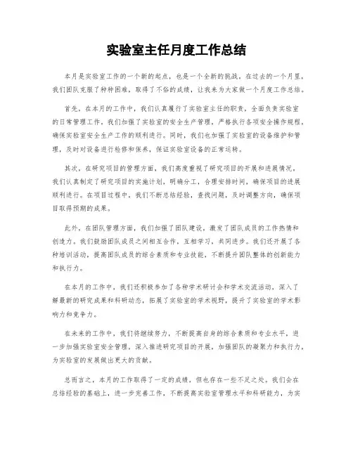 实验室主任月度工作总结
