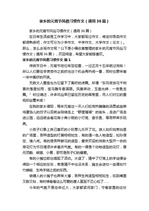 家乡的元宵节风俗习惯作文（通用36篇）