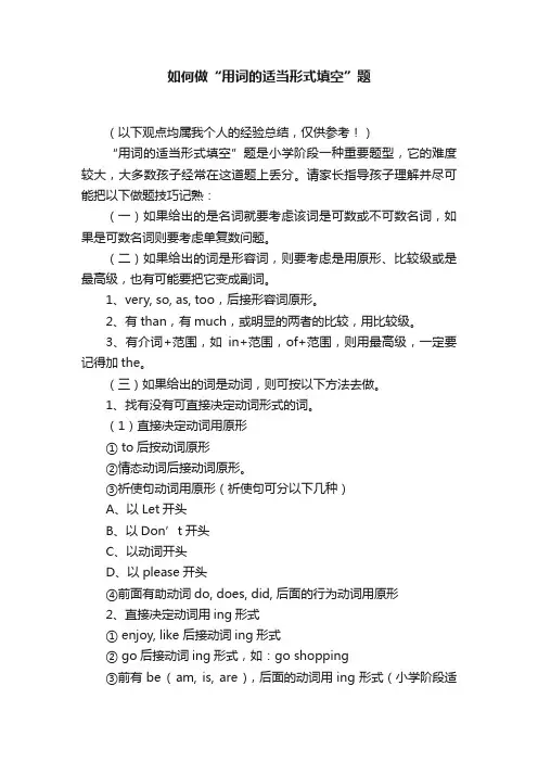 如何做“用词的适当形式填空”题