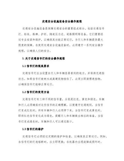 交通安全设施设备安全操作规程