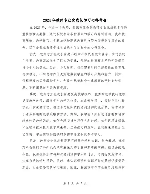 2024年教师专业化成长学习心得体会(3篇)