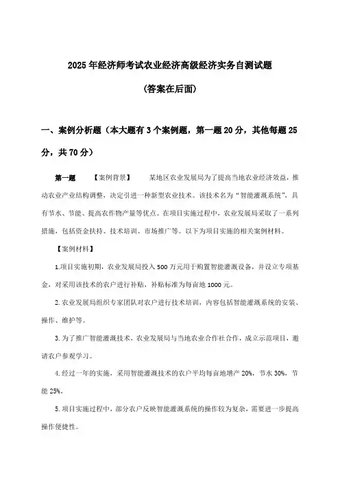 农业经济高级经济实务经济师考试试题及解答参考(2025年)