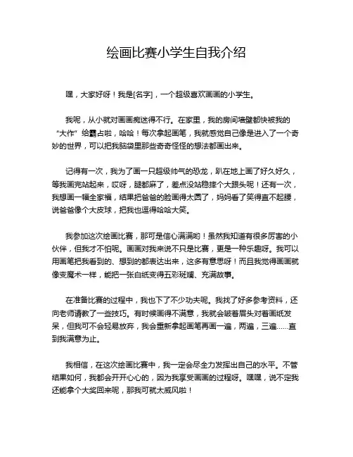 绘画比赛小学生自我介绍