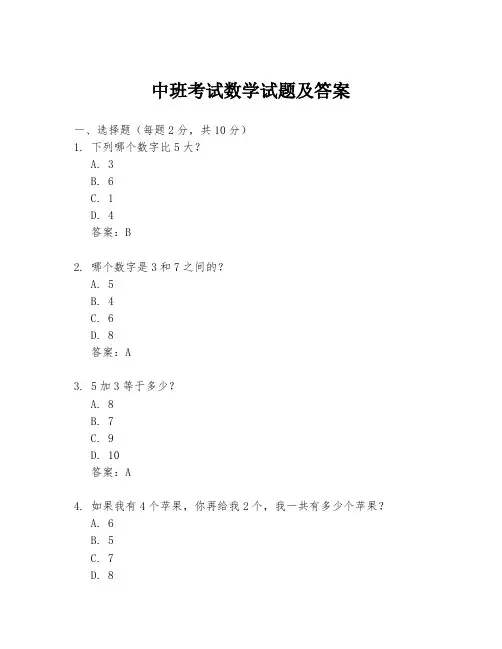中班考试数学试题及答案