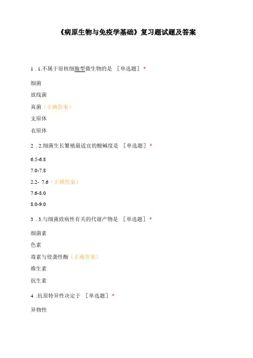病原生物与免疫学基础复习题试题及答案