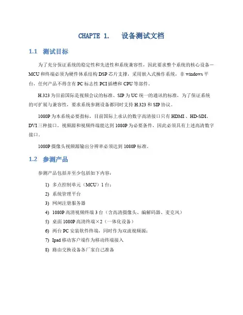 视频会议测试方案
