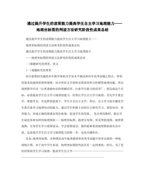 通过提升学生的读图能力提高学生自主学习地理能力——地理坐标图的判读方法研究阶段性成果总结