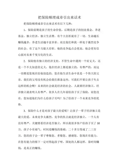 把保险顺理成章引出来话术