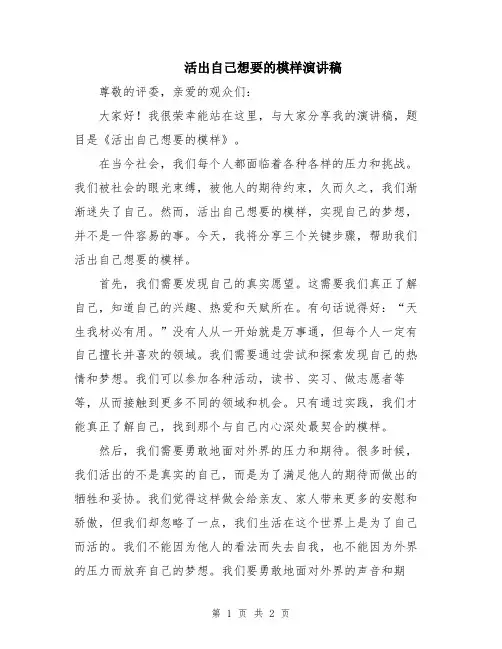 活出自己想要的模样演讲稿