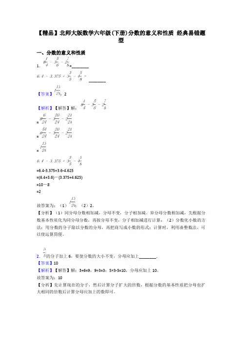 【精品】北师大版数学六年级(下册)分数的意义和性质 经典易错题型