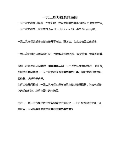 一元二次方程及其应用