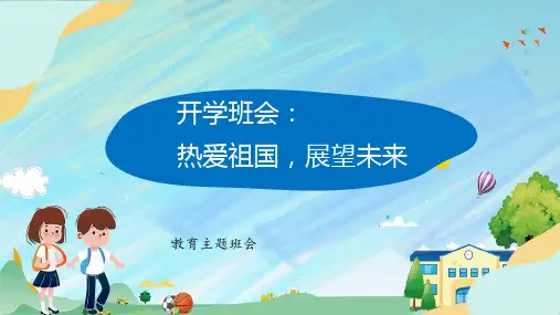 热爱祖国,展望未来 课件--2023-2024学年高一上学期开学主题班会