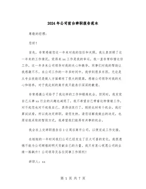 2024年公司前台辞职报告范本（五篇）