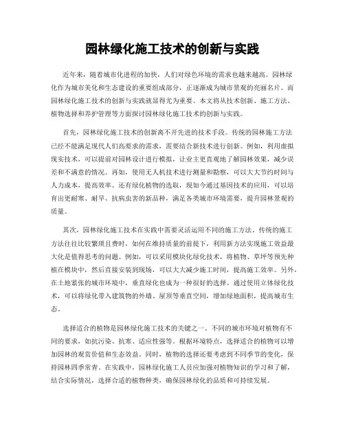 园林绿化施工技术的创新与实践