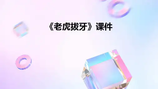 2024《老虎拔牙》课件