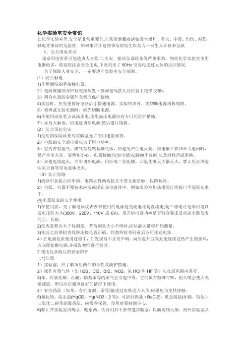 化学实验室安全常识