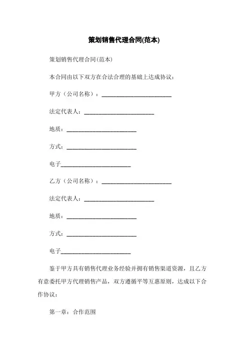 策划销售代理合同(范本)