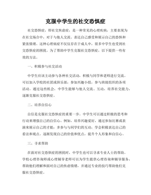 克服中学生的社交恐惧症