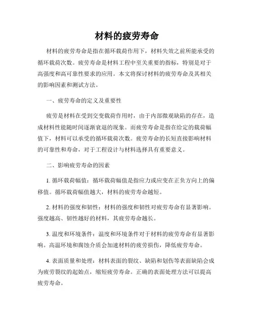 材料的疲劳寿命