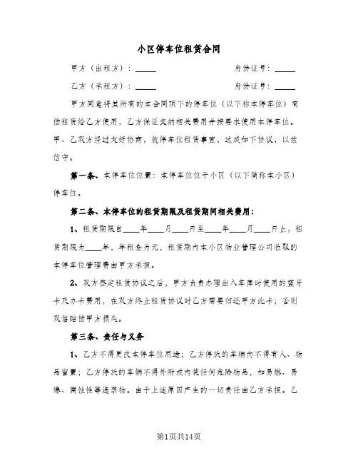 小区停车位租赁合同(5篇)