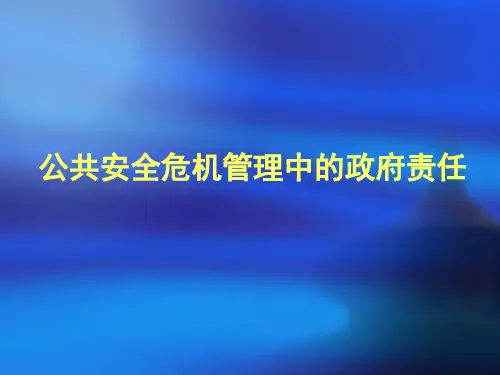 公共安全危机管理中的政府责任.ppt