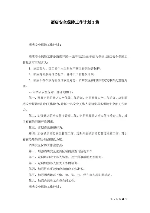 酒店安全保障工作计划3篇