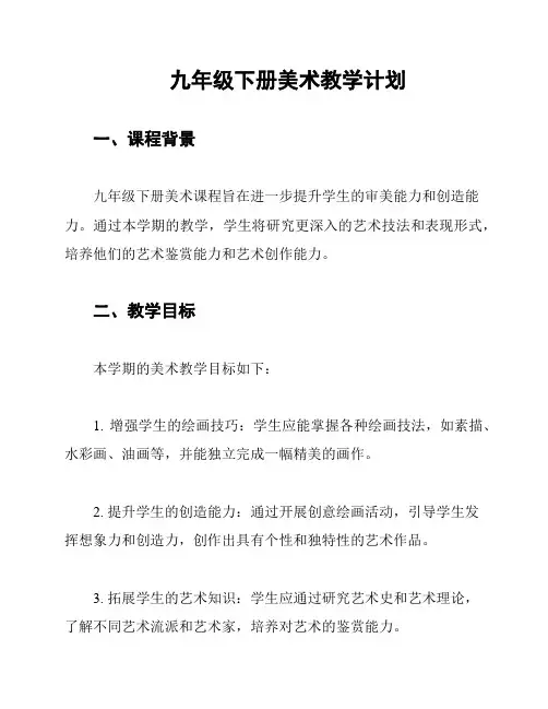 九年级下册美术教学计划