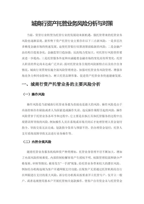 城商行资产托管业务风险分析与对策