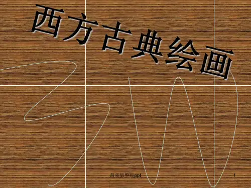西方古典绘画赏析ppt课件