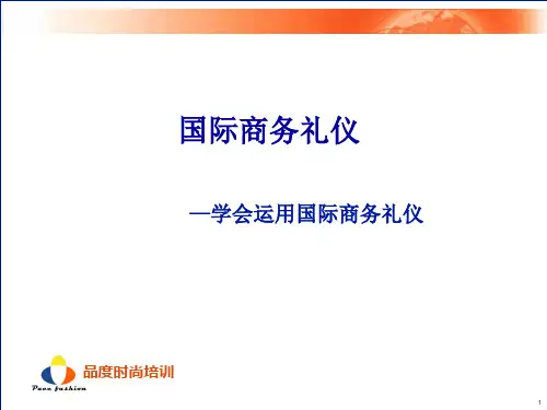 国际商务礼仪培训教材.