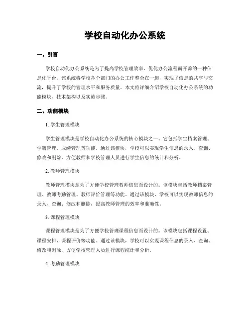 学校自动化办公系统