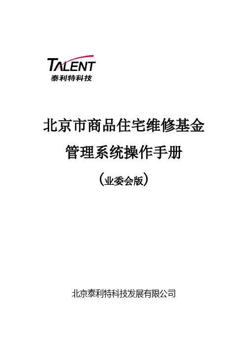 北京市专项维修基金管理系统-操作手册-业委会