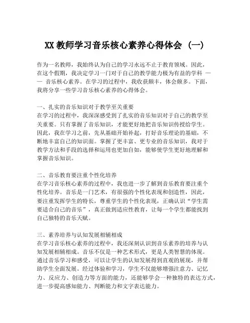 XX教师学习音乐核心素养心得体会 (一)