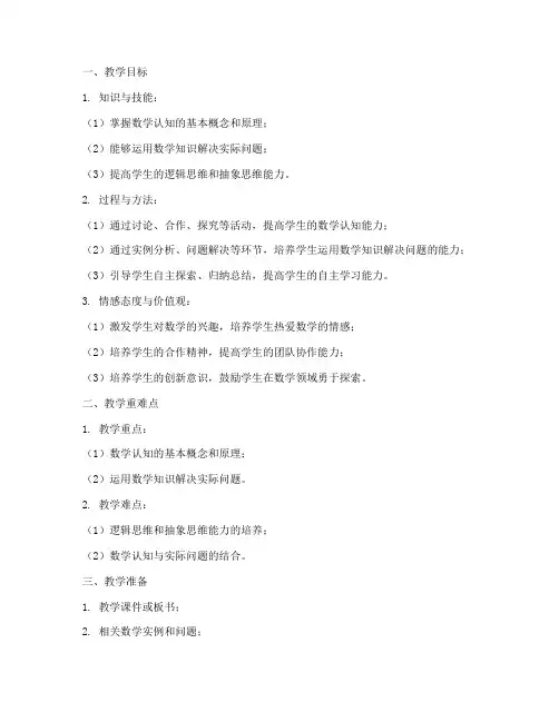数学认知讲解教案模板范文