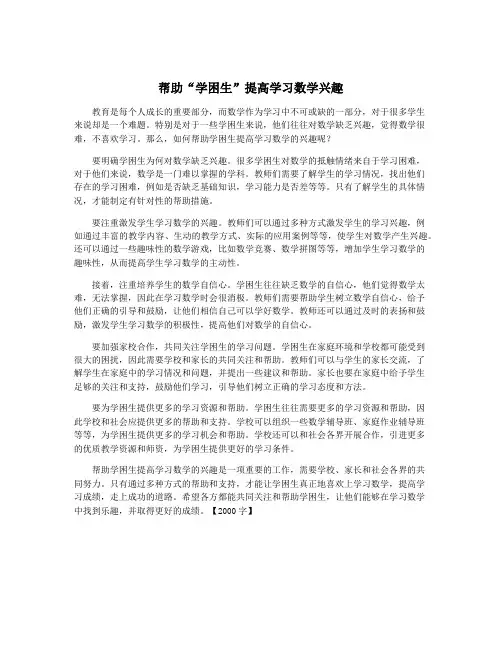 帮助“学困生”提高学习数学兴趣