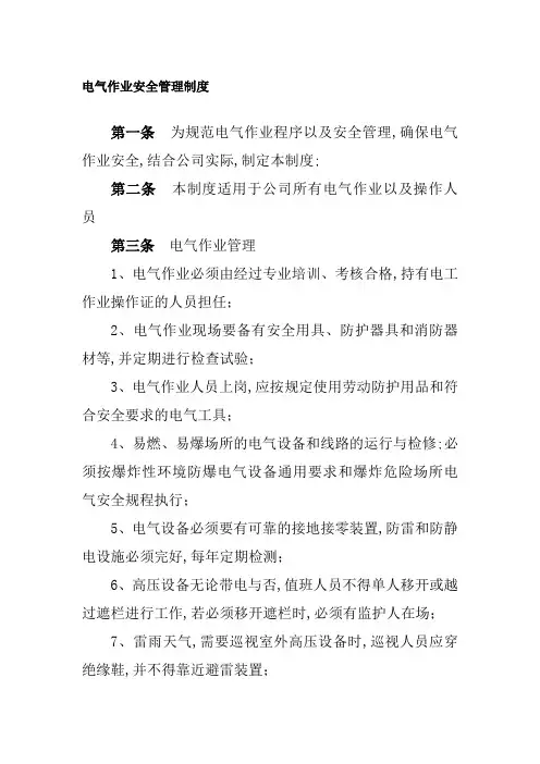 电气作业安全管理规定