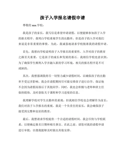 孩子入学报名请假申请