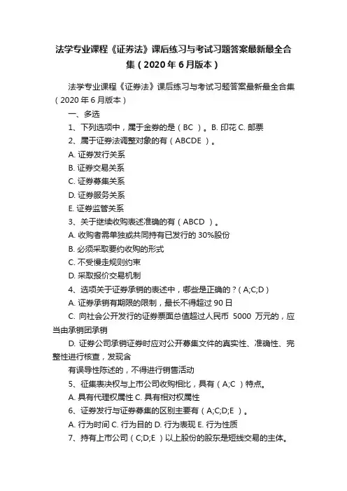 法学专业课程《证券法》课后练习与考试习题答案最新最全合集（2020年6月版本）