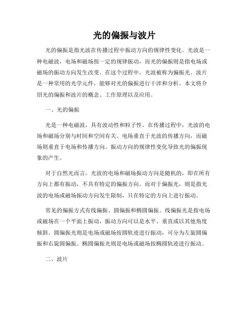 光的偏振与波片