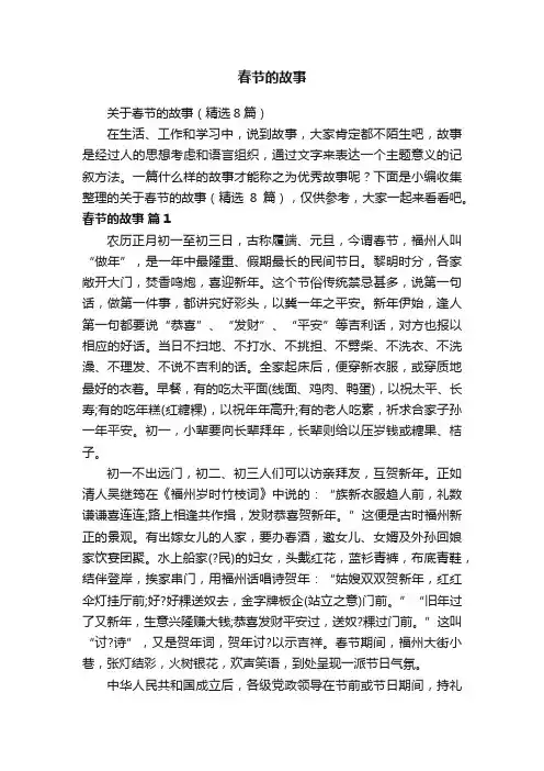 关于春节的故事（精选8篇）