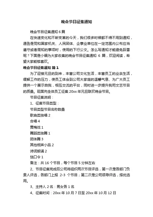 晚会节目征集通知6篇