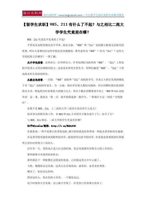 【留学生求职】985、211有什么了不起？与之相比二流大学学生究竟差在哪