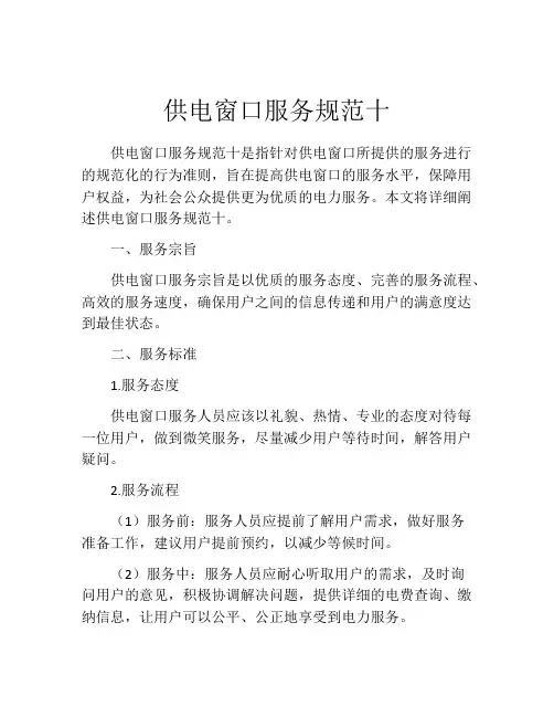 供电窗口服务规范十