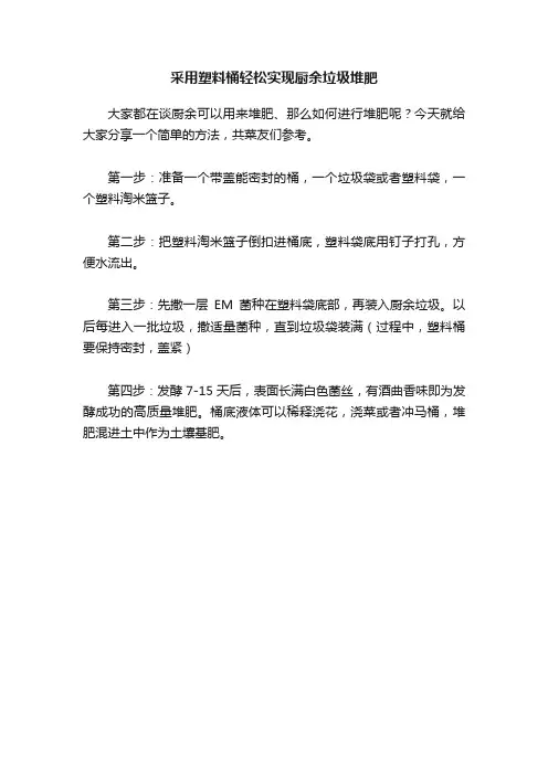 采用塑料桶轻松实现厨余垃圾堆肥