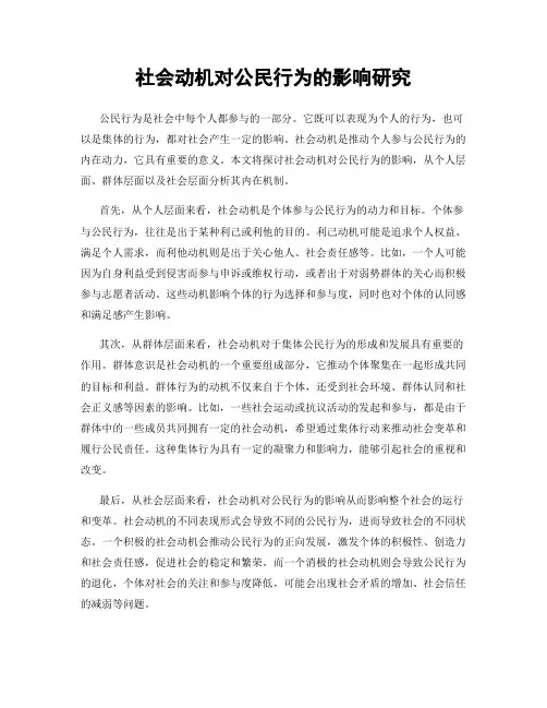 社会动机对公民行为的影响研究