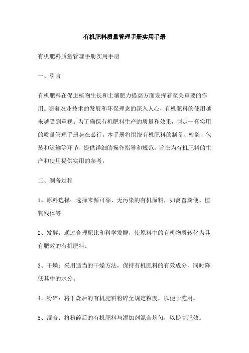 有机肥料质量管理手册实用手册