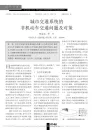 城市交通系统的非机动车交通问题及对策