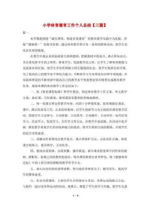 小学体育德育工作个人总结【三篇】