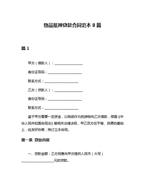 物品抵押贷款合同范本8篇