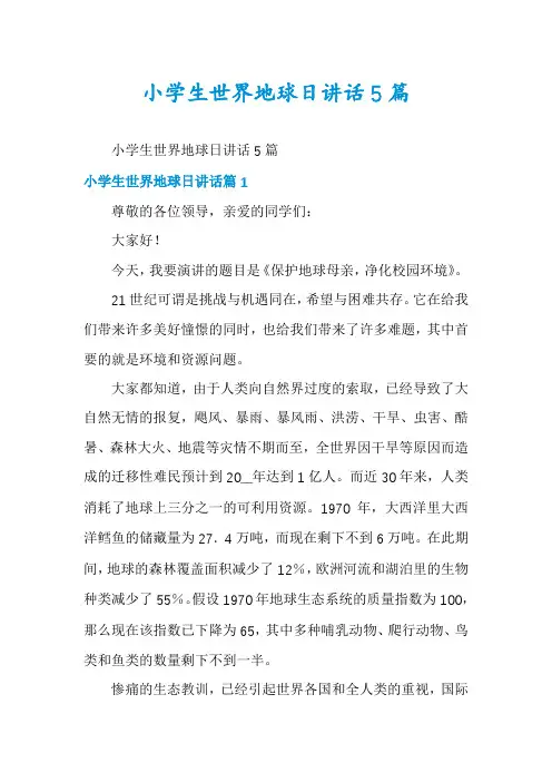 小学生世界地球日讲话5篇